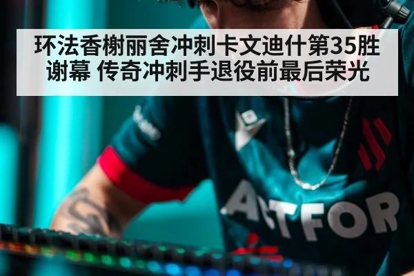 环法香榭丽舍冲刺卡文迪什第35胜谢幕 传奇冲刺手退役前最后荣光