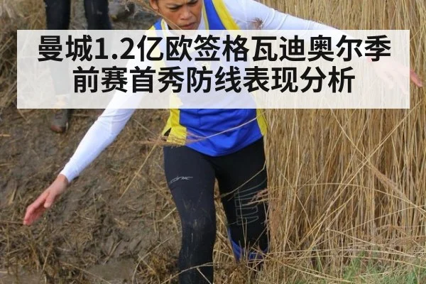 曼城1.2亿欧签格瓦迪奥尔季前赛首秀防线表现分析