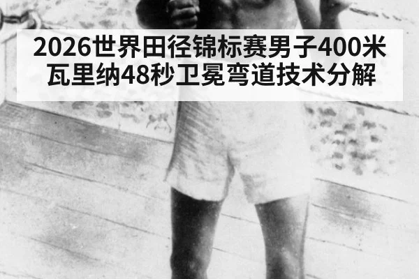 2026世界田径锦标赛男子400米瓦里纳48秒卫冕弯道技术分解