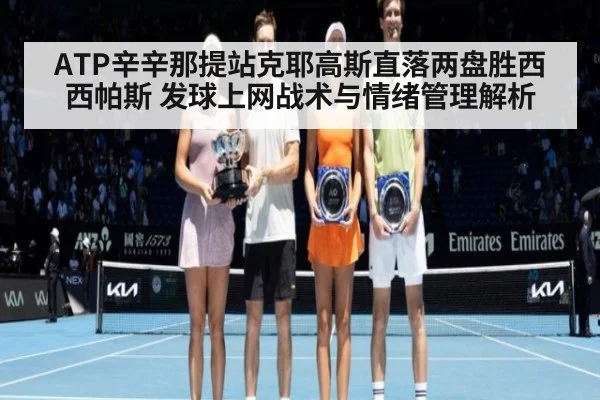 ATP辛辛那提站克耶高斯直落两盘胜西西帕斯 发球上网战术与情绪管理解析