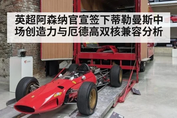 英超阿森纳官宣签下蒂勒曼斯中场创造力与厄德高双核兼容分析