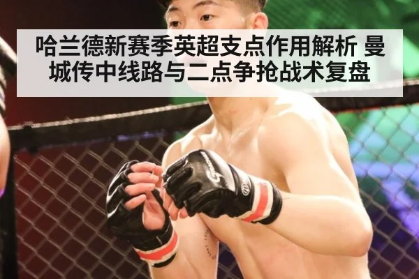 哈兰德新赛季英超支点作用解析 曼城传中线路与二点争抢战术复盘
