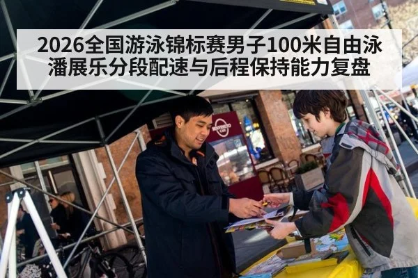 2026全国游泳锦标赛男子100米自由泳 潘展乐分段配速与后程保持能力复盘