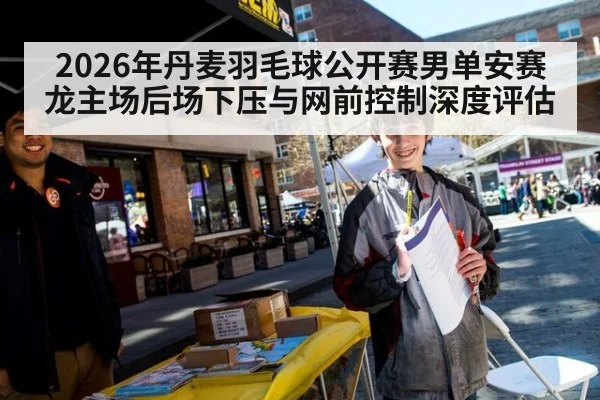 2026年丹麦羽毛球公开赛男单安赛龙主场后场下压与网前控制深度评估