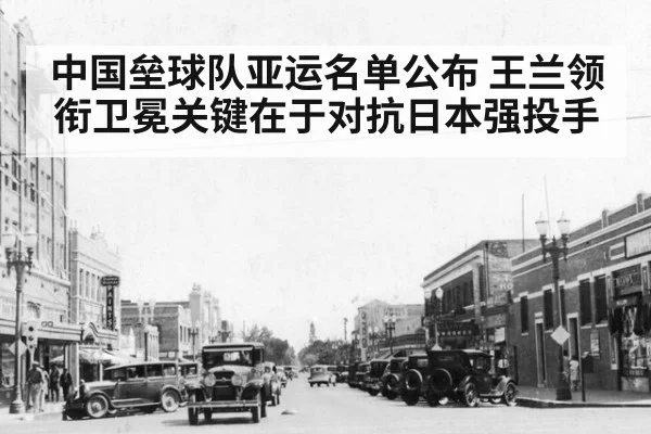 中国垒球队亚运名单公布 王兰领衔卫冕关键在于对抗日本强投手