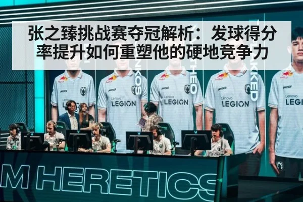 张之臻挑战赛夺冠解析：发球得分率提升如何重塑他的硬地竞争力
