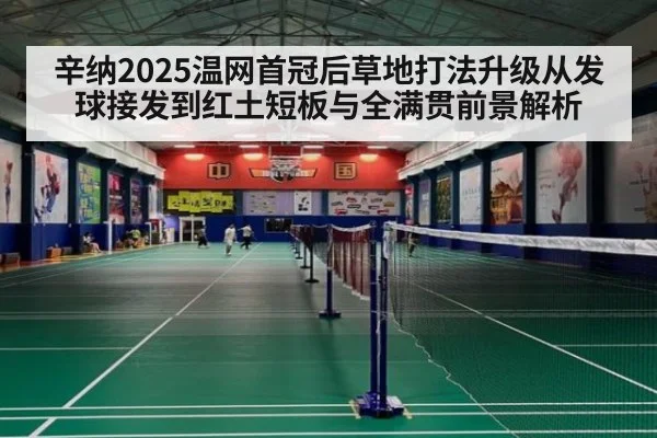 辛纳2025温网首冠后草地打法升级从发球接发到红土短板与全满贯前景解析