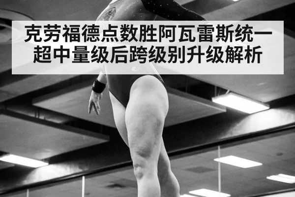 克劳福德点数胜阿瓦雷斯统一超中量级后跨级别升级解析