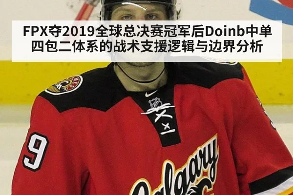 FPX夺2019全球总决赛冠军后Doinb中单四包二体系的战术支援逻辑与边界分析