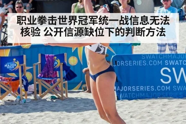 职业拳击世界冠军统一战信息无法核验 公开信源缺位下的判断方法